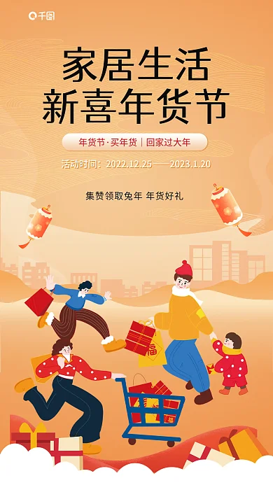 家居生活年货节活动海报