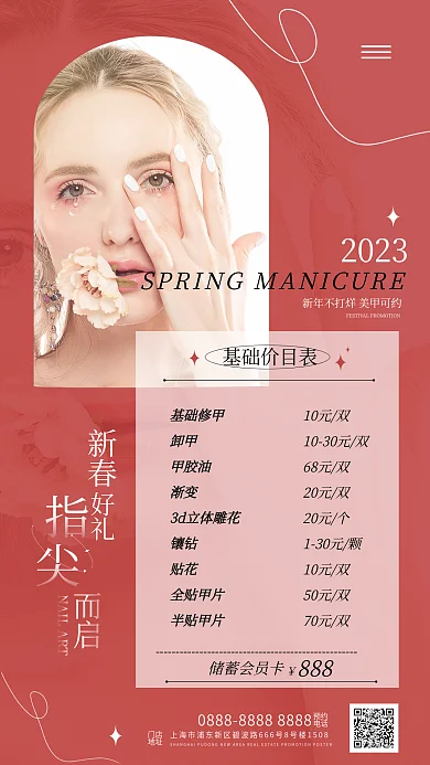 新春美甲价目表ins风节日宣传促销海报