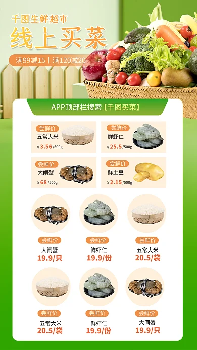 超市线上线上买菜APP海报