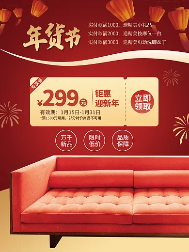 年货节家居万千新品春节元旦家具促销海报