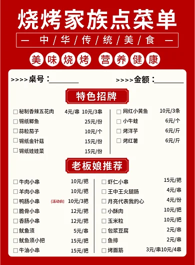 烧烤点菜单桌号金额宣传单页