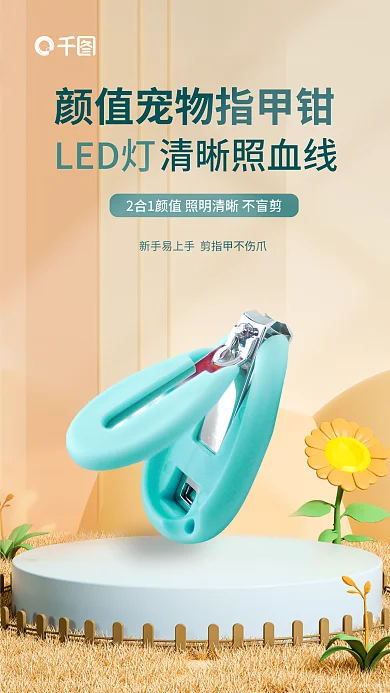 宠物指甲钳LED灯清晰照血线促销海报