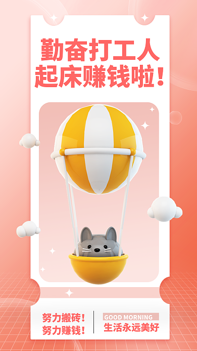 簡約小清新勤奮打工人起床賺錢啦賺錢早安勵志3d海報(bào)