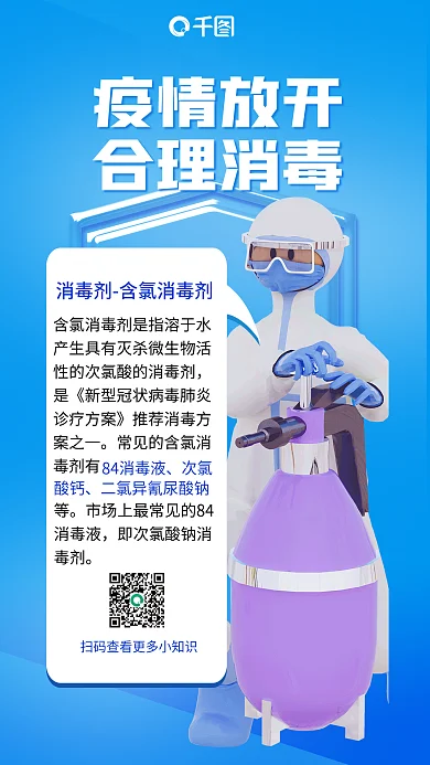 简约医疗疫情放开合理消毒合理消毒清洁健康3d海报