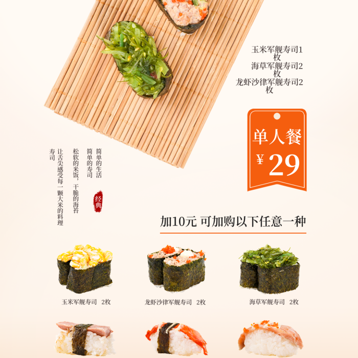 簡約小清新壽司卷卷29優(yōu)惠單人套餐海報
