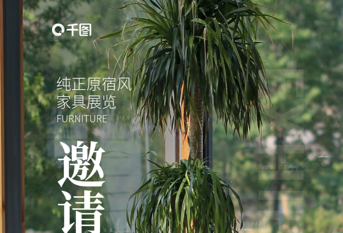家居家具純正原宿風家具展覽邀請函