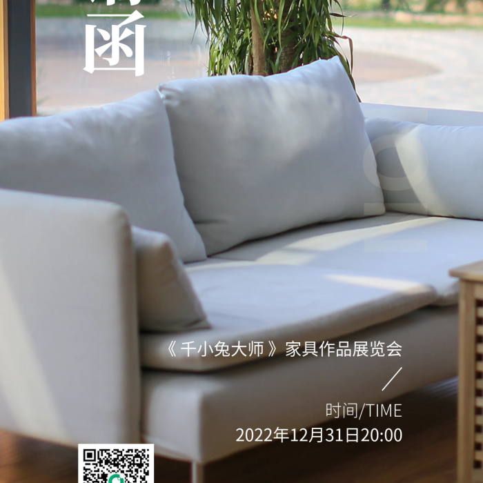家居家具純正原宿風家具展覽邀請函