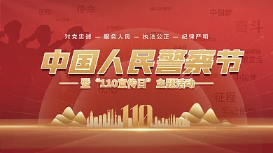 党建风中110不忘初心节党政宣传展板