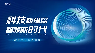 科技风抽象元素技术与应用峰会展板