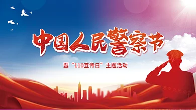 中国人民警察主题活动展板