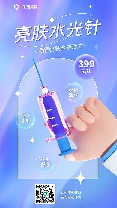 水光针美容除皱宣传3d海报
