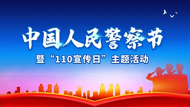 中国人民警察主题活动展板