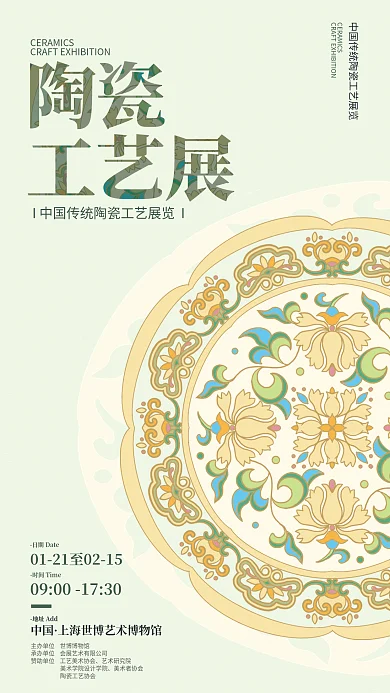 中国传统陶瓷工地址Add艺术研究院海报