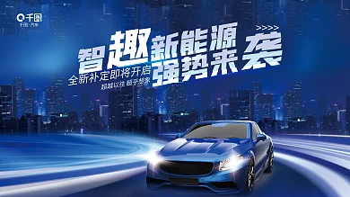 科技风强势来智新能源促销宣传展板