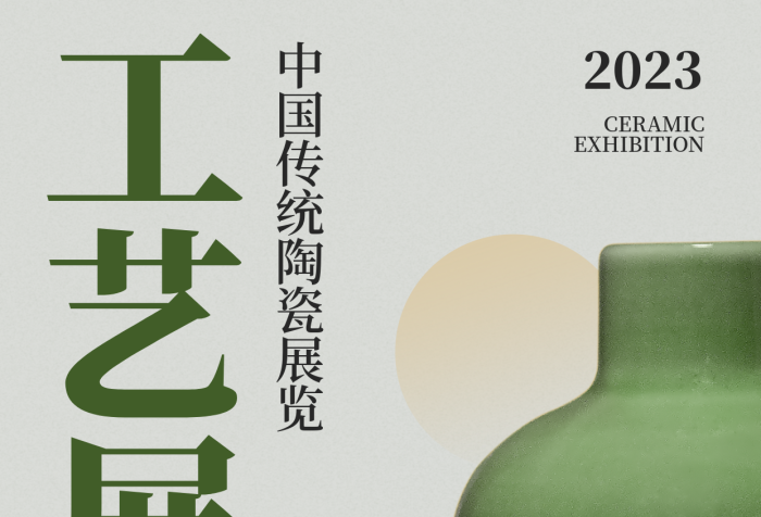 創(chuàng)意中國傳統(tǒng)工藝展2023宣傳海報