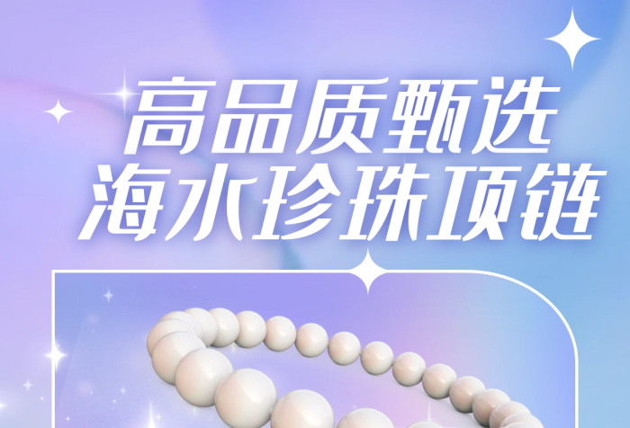 珍珠珠寶高品質(zhì)甄選正圓強光3d海報
