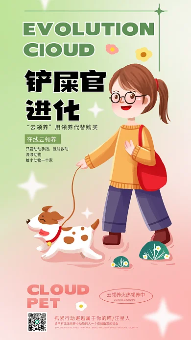 简约渐变CIOUD云领养官进化云领养宠物海报