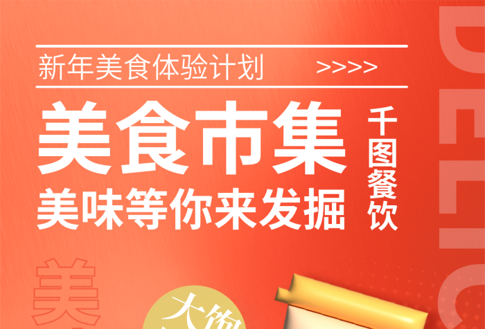 創(chuàng)意3d餐飲美食市集餐飲活動促銷海報(bào)