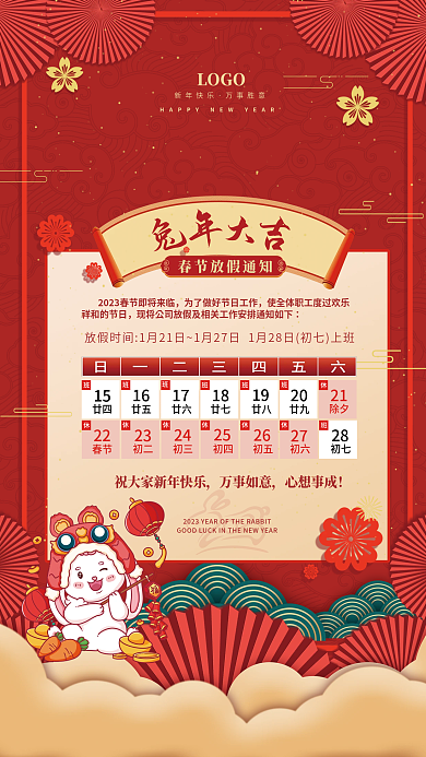 喜慶2023LOGO新年快樂新年放假假期通知海報
