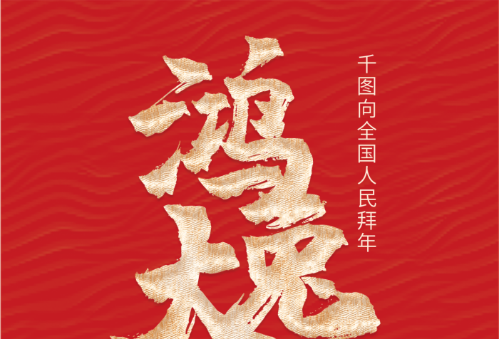 2023年春節(jié)錢兔無量Hello微信新媒體拜年海報
