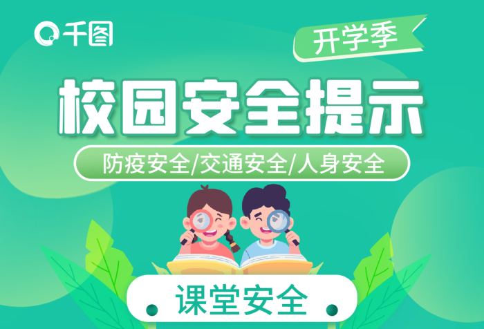 小清新學(xué)校課堂安全體育課前開(kāi)學(xué)人身安全教育海報(bào)