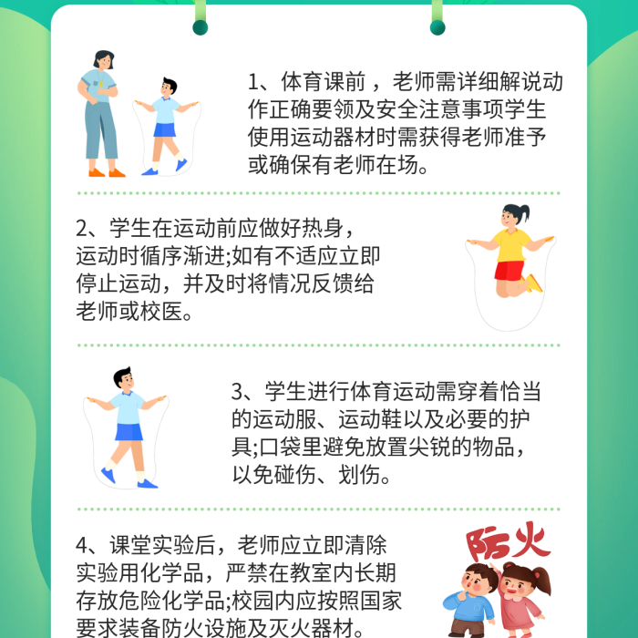 小清新學(xué)校課堂安全體育課前開(kāi)學(xué)人身安全教育海報(bào)