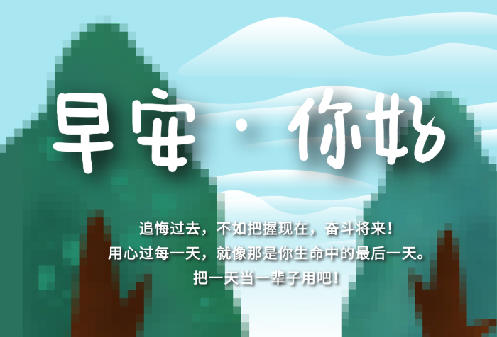 像素风早安你好问候鼓励激励日签海报