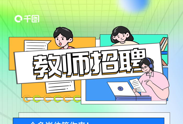 扁平風(fēng)教師簡(jiǎn)歷投遞教師招聘招聘海報(bào)