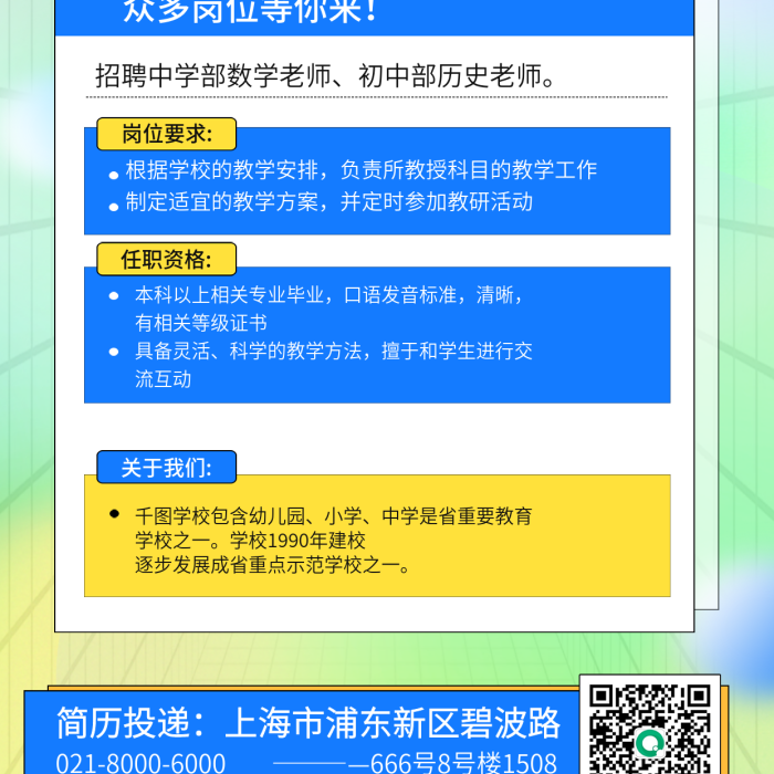 扁平風(fēng)教師簡(jiǎn)歷投遞教師招聘招聘海報(bào)