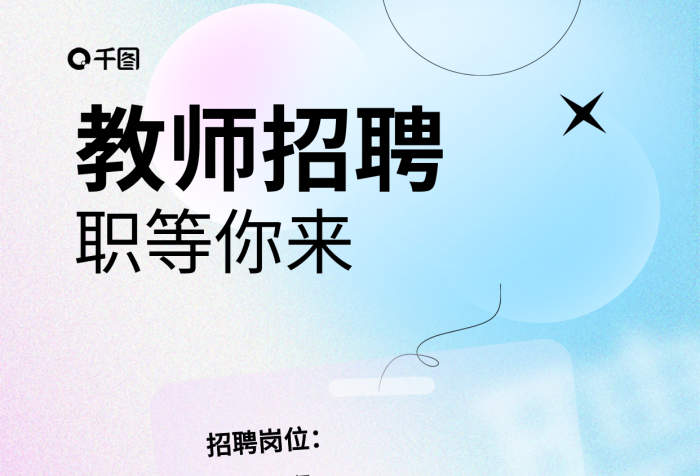 彌散風(fēng)招聘崗位英文老師招聘漸變?cè)盒Ｐ麄骱?bào)