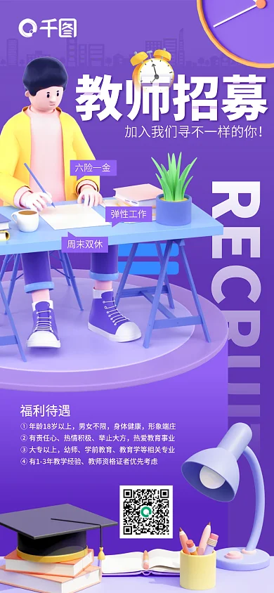创意简约教师招募六险一金教育培训教师招聘宣传海报