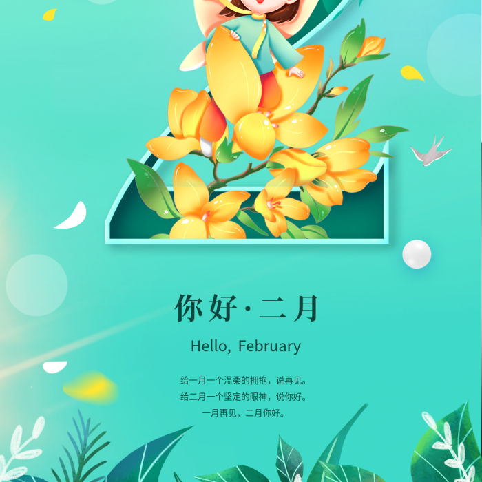 小清新風(fēng)你好二月動(dòng)態(tài)日簽海報(bào)