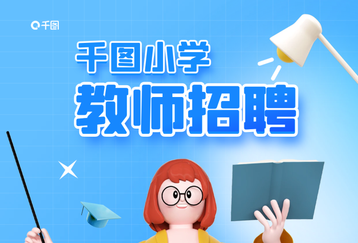 教師招聘簡(jiǎn)歷投遞招聘崗位簡(jiǎn)約院校納新宣傳海報(bào)