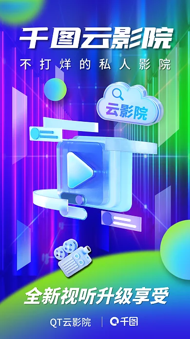视频平台云影院QT云影院宣传3d海报