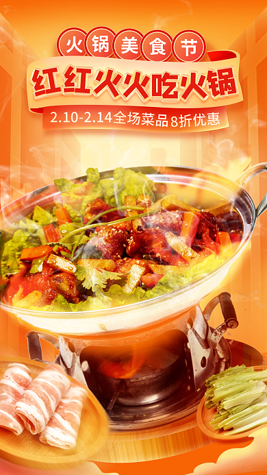 火鍋烤肉全場(chǎng)菜品8折優(yōu)惠美食優(yōu)惠促銷海報(bào)