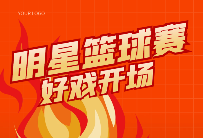簡約3d公司地址明星籃球賽海報籃球比賽海報