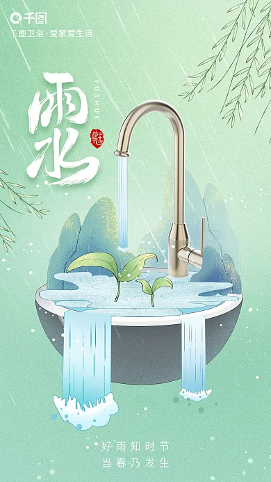插画风卫浴爱家爱生活雨水节气借势卫浴龙头海报
