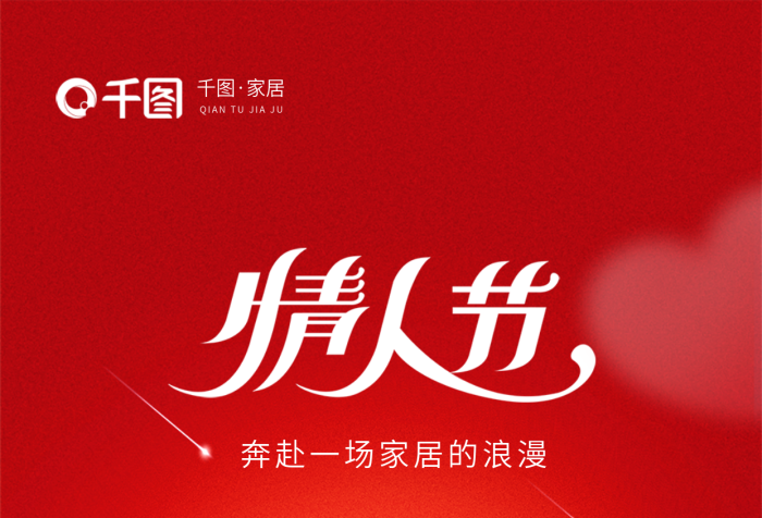 簡約浪漫家居星河滾燙情人節(jié)家居行業(yè)借勢海報(bào)