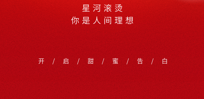 簡約浪漫家居星河滾燙情人節(jié)家居行業(yè)借勢海報(bào)