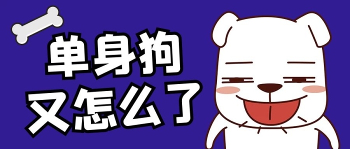 單身狗了卡通狗狗深藍(lán)公眾號首圖
