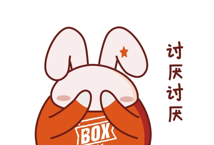 討厭討厭卡通兔子表情包之討厭
