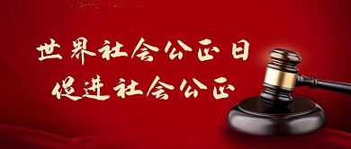 世界社會(huì)公正日法官錘紅色簡(jiǎn)約公眾號(hào)首圖