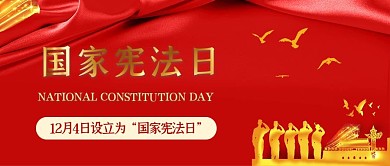 國(guó)家憲法日旗幟紅色簡(jiǎn)約新媒體公眾號(hào)主圖