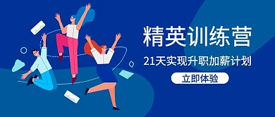 课程体验精英训练营深蓝色扁平