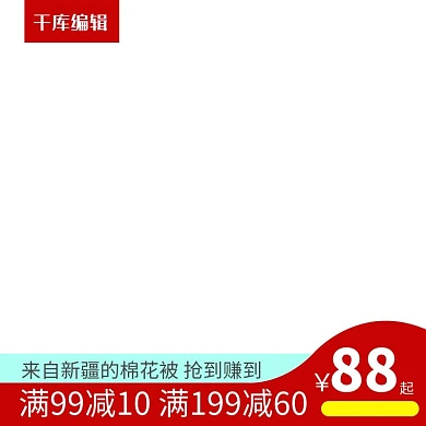 棉花满减红色电商主图