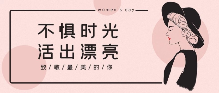 三八出漂亮女生節(jié)粉時尚公眾號首圖
