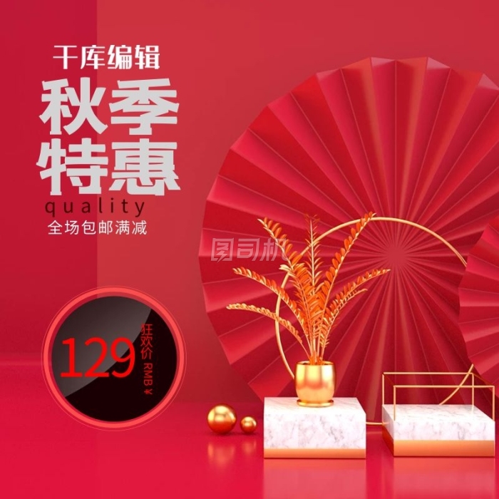 电商红色立体秋季上新主图 电商红色立体秋季上新主图