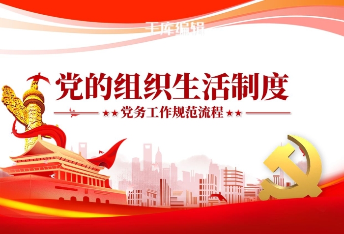 宣傳貫徹黨建制度黨支部紅色簡(jiǎn)約海報(bào)

