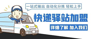 快递驿站加盟货车蓝色卡通公众号首图