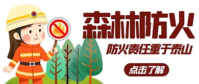 森林防火责任重于泰山彩色卡通公众号首图